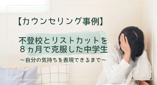 カウンセリング事例