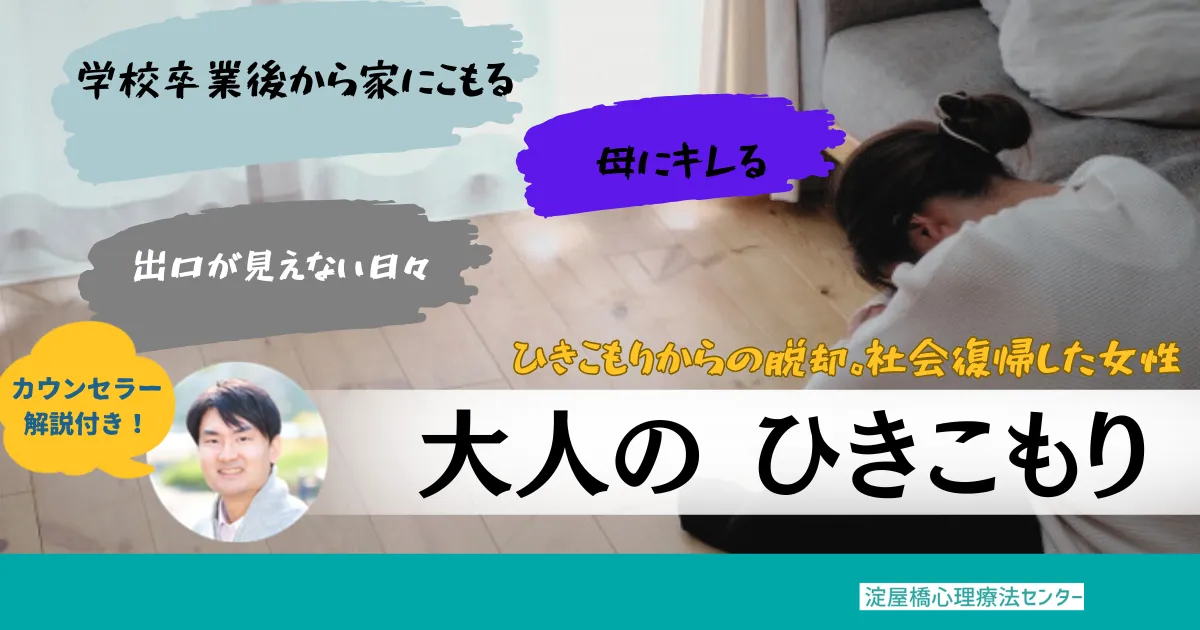 大人のひきこもり|親のカウンセリングで社会復帰した実例【専門家解説】