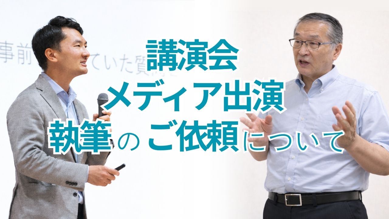 取材・執筆・メディア出演、講演会・セミナー・研修講師のご依頼