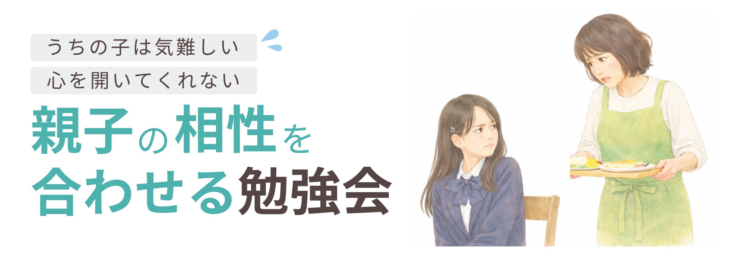 親子の相性を合わせる勉強会