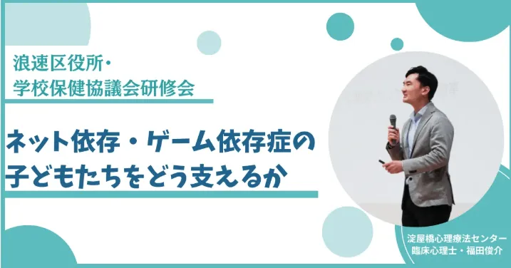 　・【浪速区役所・学校保健協議会研修会】ネット依存・ゲーム依存症の子どもたちをどう支えるか