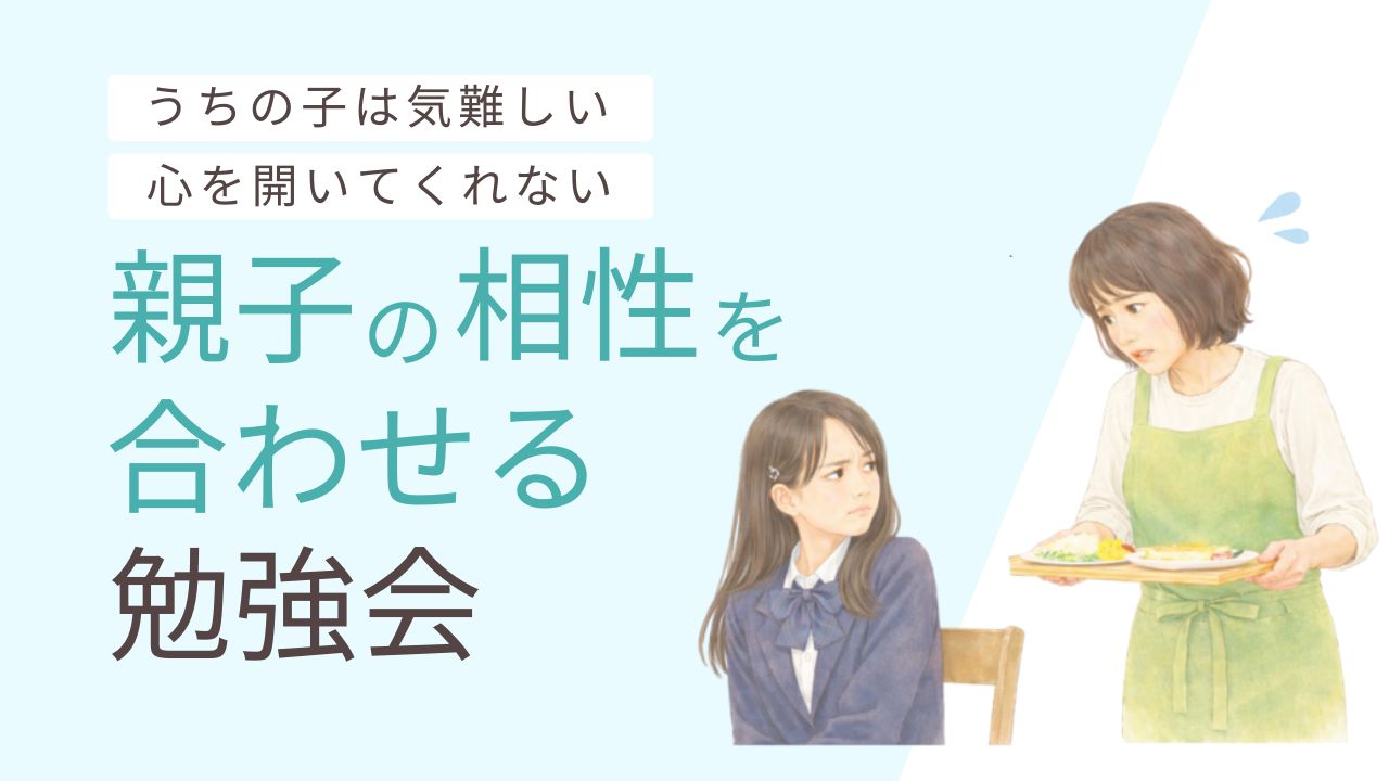 親子の相性を合わせる勉強会
