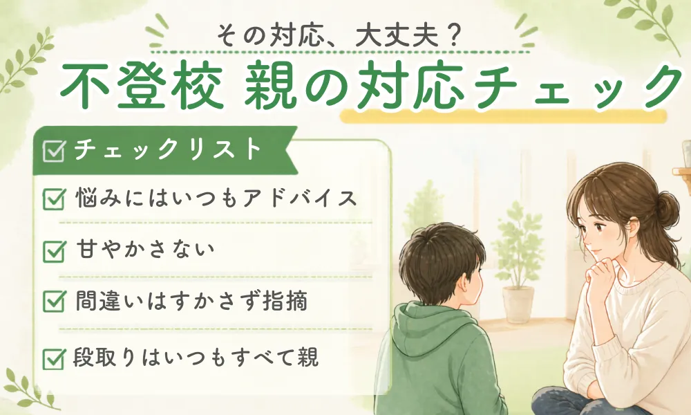 【精神科医監修】不登校の子を持つ親がやりがちな対応チェック