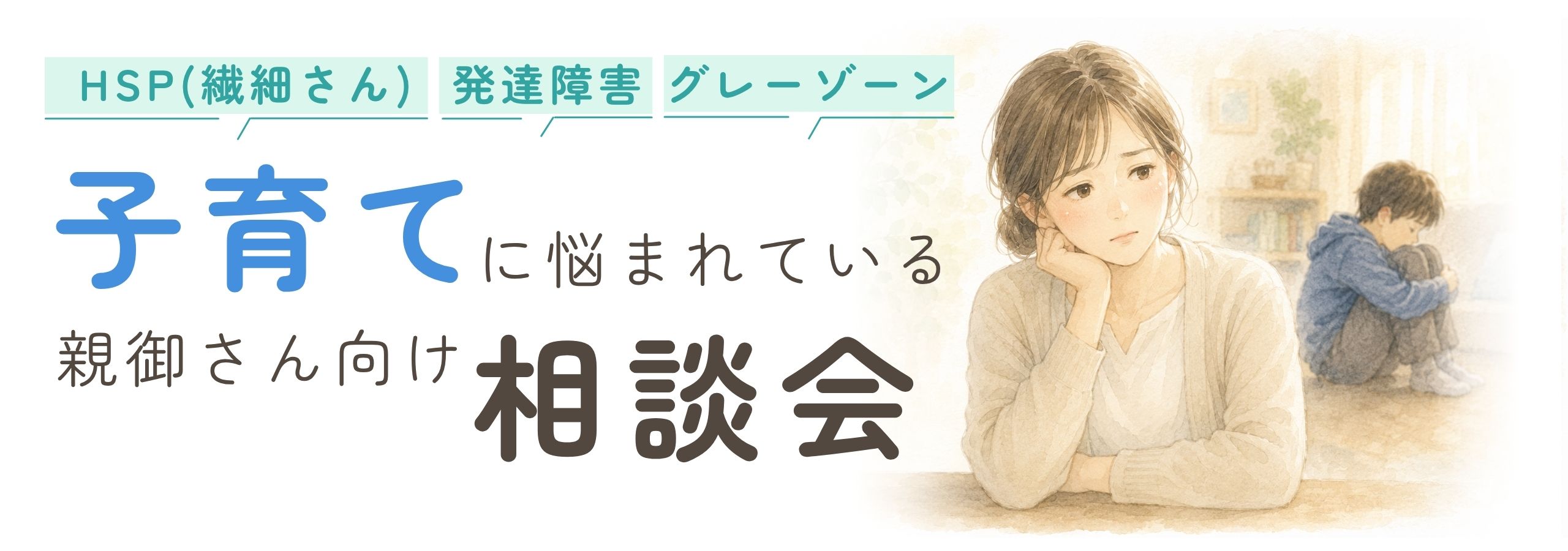 HSP（繊細さん）発達障害・グレーゾーンの子育てに悩まれている親御さん向け相談会