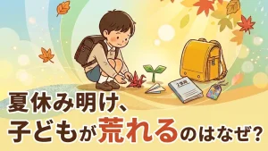 夏休み明け、子どもが荒れるのはなぜ？育てにくさを感じたときの相談会のご案内